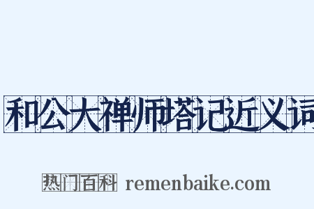 和公大禅师塔记近义词是什么意思的图片